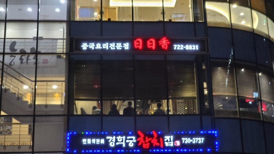 일일향 광화문점 사진 4