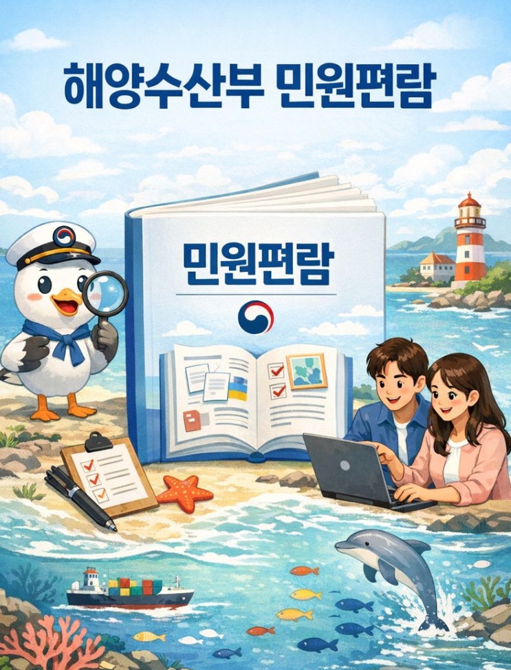 민원편람 (해양수산부, 2025년)