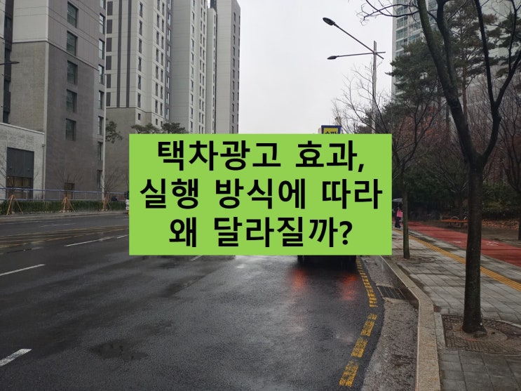  택배차광고 효과, 실행 방식에 따라 왜 달라질까?
