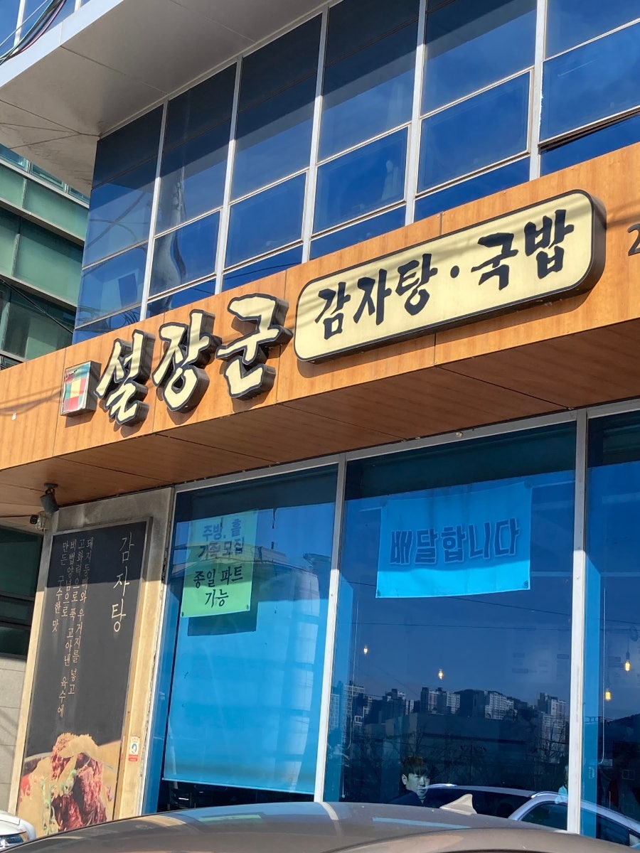 설장군감자탕 사진 1