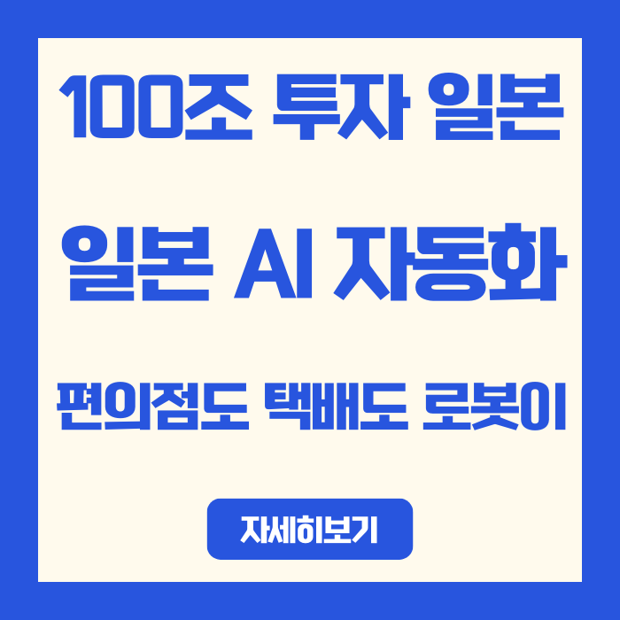  일본 AI 자동화 혁명 총정리 - 구인난이 만든 로봇 천국