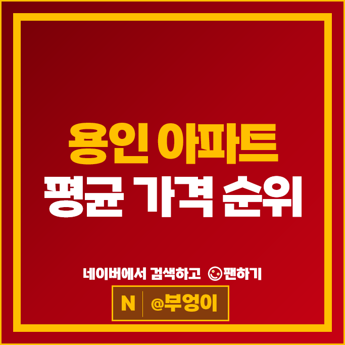 용인 아파트 순위 정자뜰마을태영데시앙 1차 2차 시세