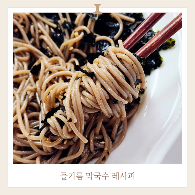  제주 메밀국수로 들기름 막국수 만들기 간단 면요리
