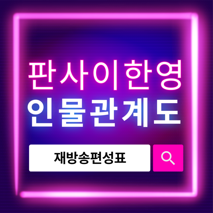  판사 이한영 등장인물 완전 정리｜인물관계도·편성표 정보까지