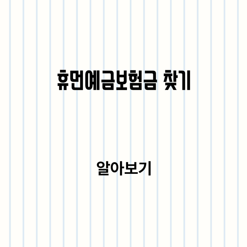 휴먼예금보험금 찾기 방법 한눈에 정리