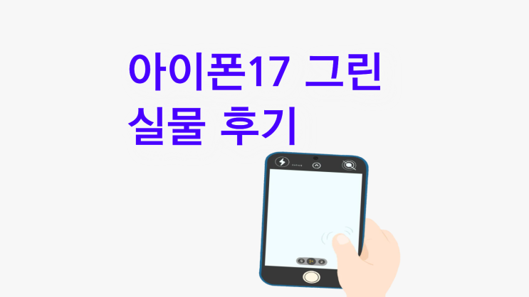  아이폰17 그린 실물 후기 산뜻한 색감
