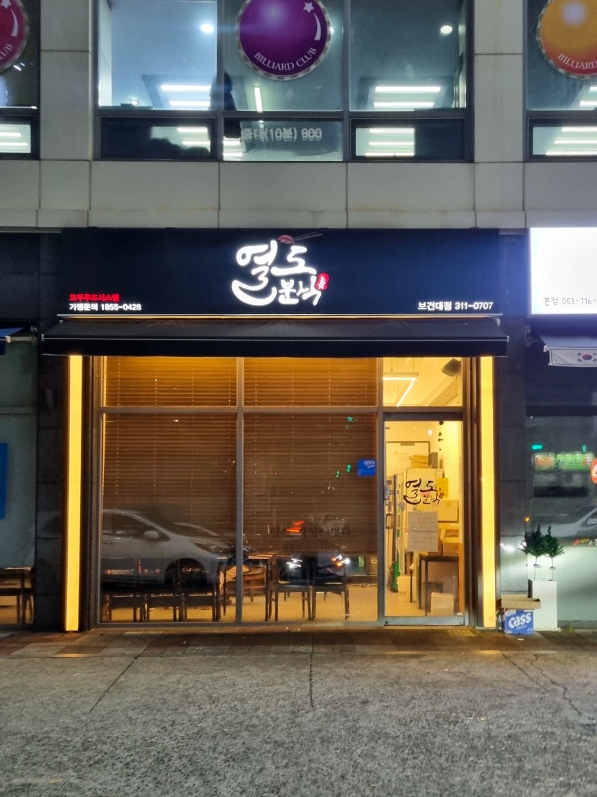 열도분식 대구보건대점 사진 5