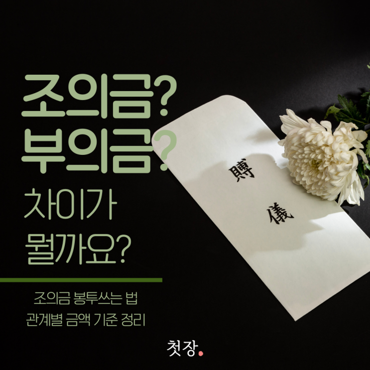  조의금 부의금 뜻 차이와 조의금봉투쓰는법, 적정 금액 기준까지 정리 [첫장]