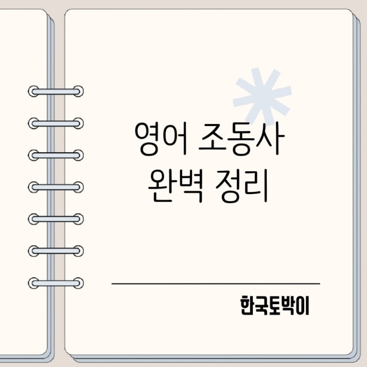  영어 조동사 could would should 차이 쉽게 정리해볼게요