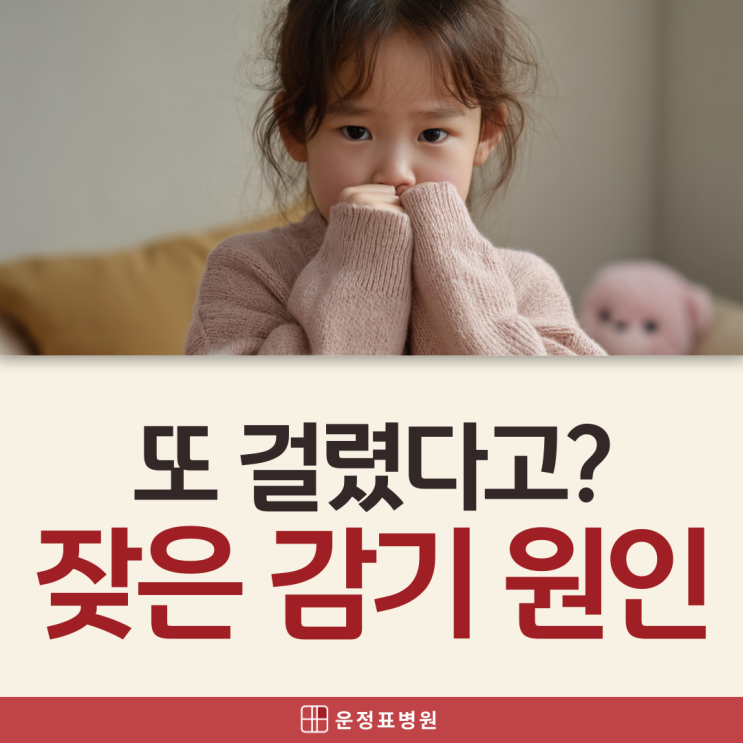  다율동소아과 기침이안멈춰요.. 자주 감기 걸리는 아이, 왜 그럴까?