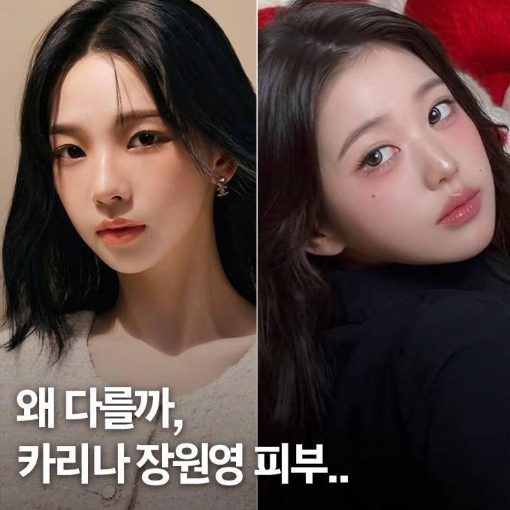  피부 결이 다른 이유.. 카리나 장원영 광채 피부법 핵심 루틴