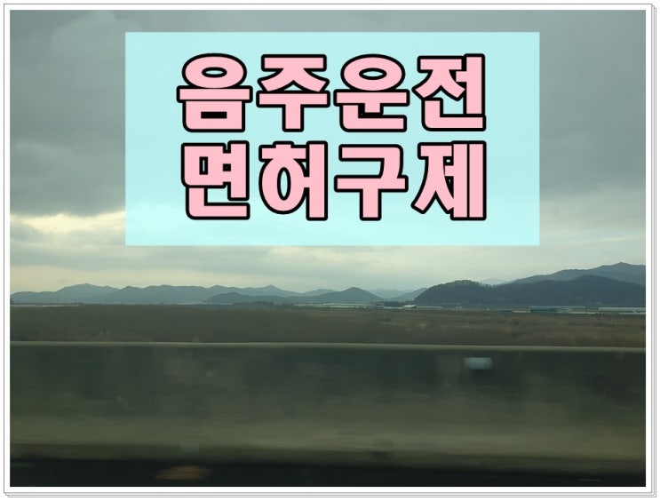  제주 행정사 음주운전 이의신청 행정심판으로 구제 받으려면
