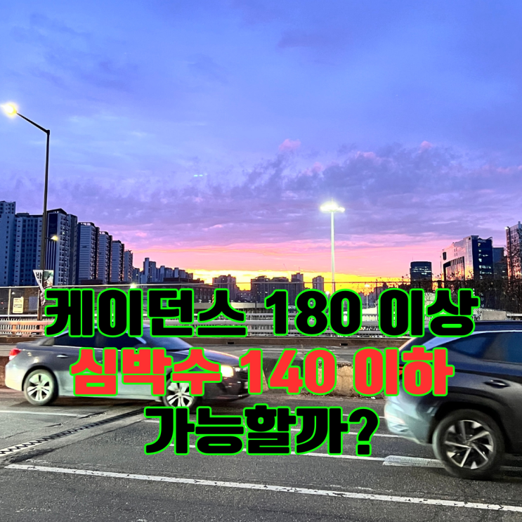  케이던스 180, 심박수 140이하 가능해?