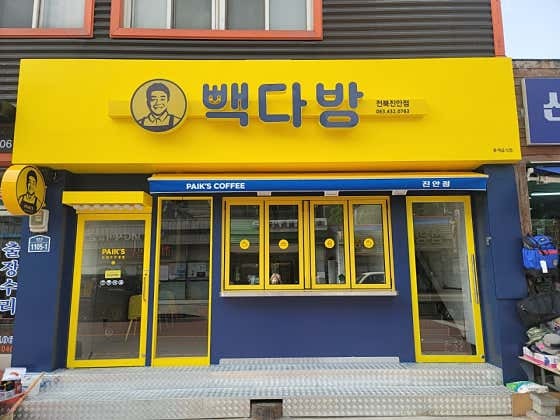 빽다방 전북진안점 사진 2