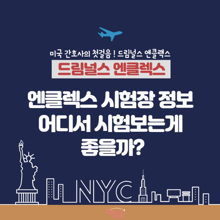  엔클렉스 시험장 정보 어디서 시험보는게 좋을까?
