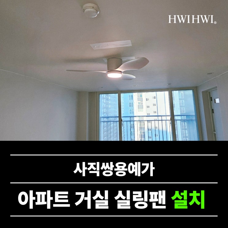  동래구실링팬 아파트이사전실링팬설치 사직쌍용예가