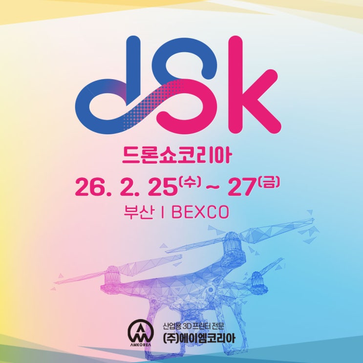  [전시회] DSK 2026, 드론쇼코리아 - 무료 초대권(입장권) 신청!