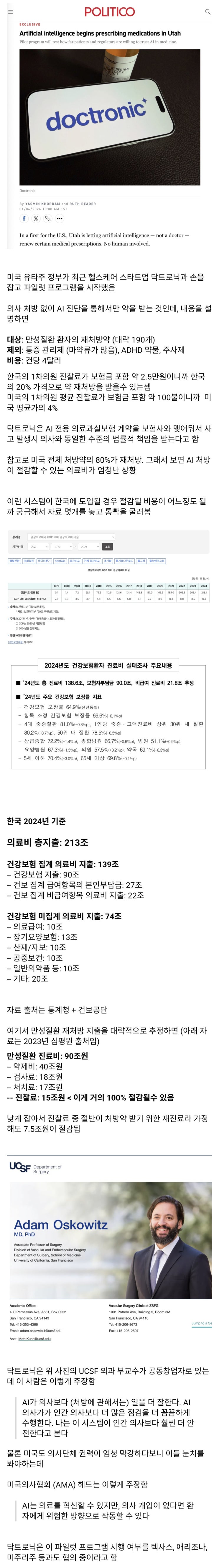  미국 유타주에서 시작된 의료 AI 처방 시스템