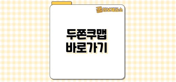  두바이 쫀득 쿠키 덕후라면 필수! 두쫀쿠맵 실시간 재고 확인