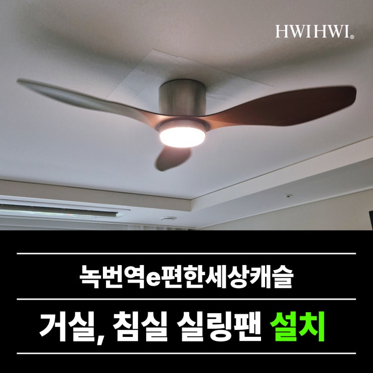  은평구실링팬 실링팬2대시공 녹번역e편한세상캐슬 사례