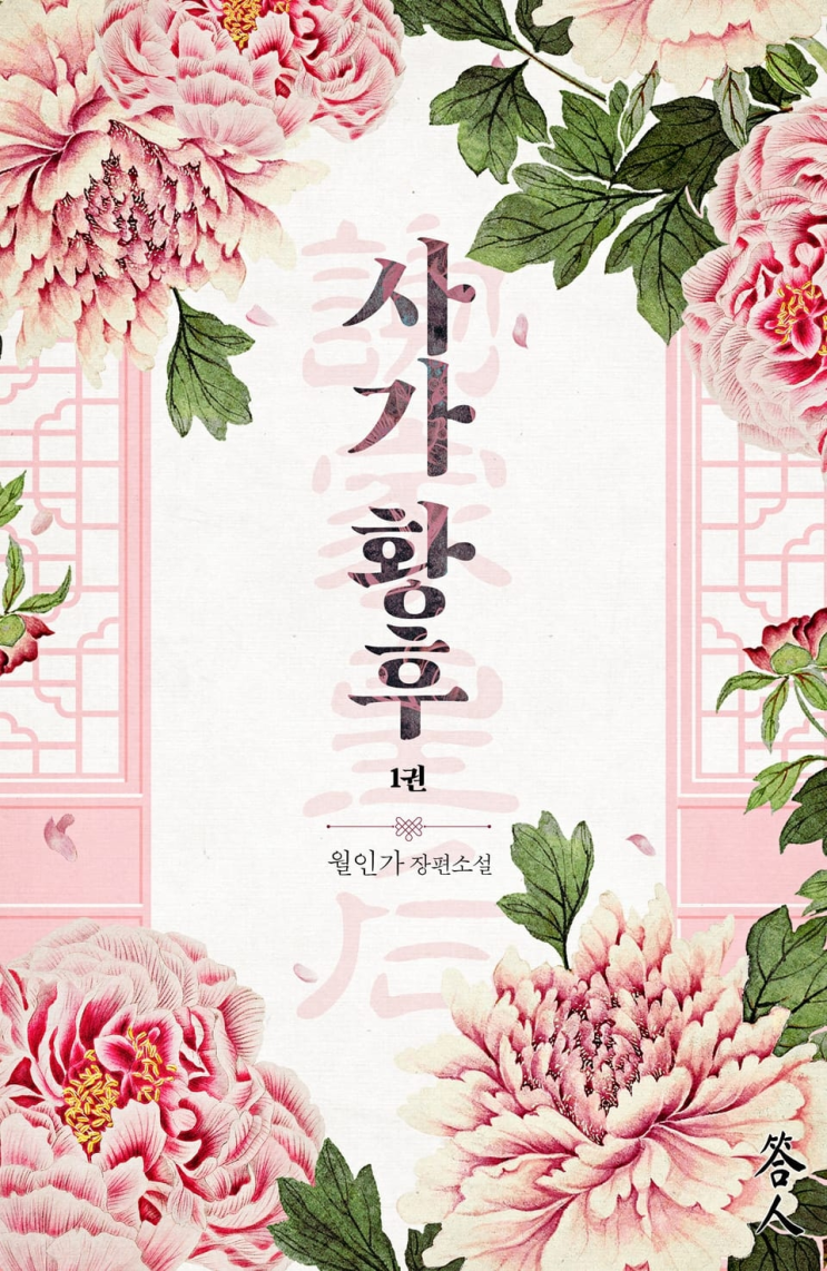  443. 월인가 <사가황후>