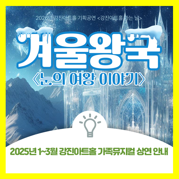  2026년 1~3월 강진아트홀 가족뮤지컬 상연 안내드려요