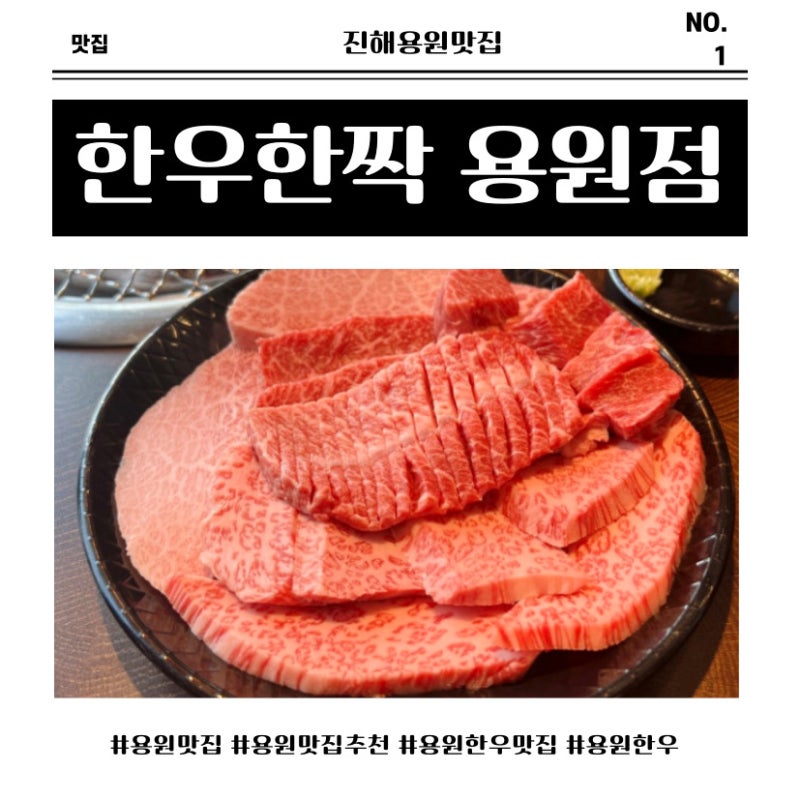 용원맛집 제대로 찾았다! 가성비 미친 용원한우맛집 한우한짝 용원점 솔직후기