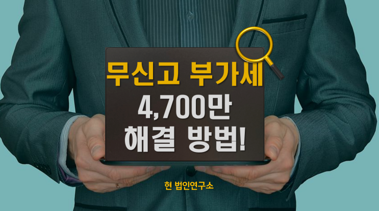  4년만에 나온 부가세 체납 4,700만, 가산세 1,700만.. 소멸 방법 정말 없을까?