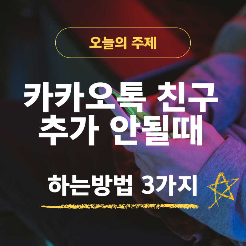 카톡 친구 추가 안될 때 전화번호 등록 해결 방법 3가지