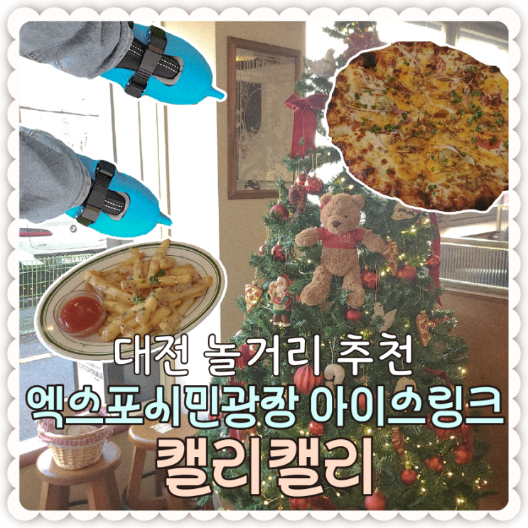  대전 놀거리 엑스포시민광장 야외스케이트장,눈썰매장 / 피자 맛집 [캘리캘리] 치즈버거피자