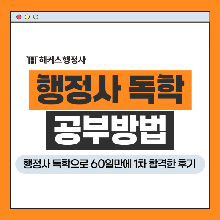  행정사 독학 60일 1차 합격생 과목별 공부방법