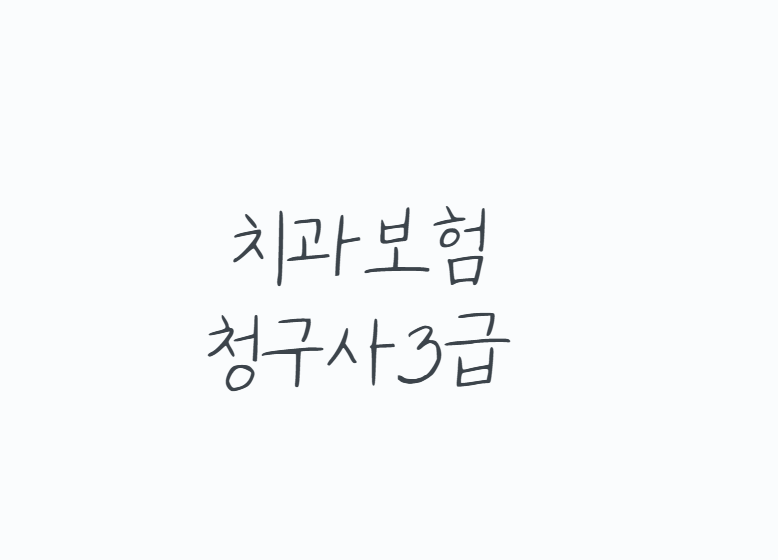 치과보험청구사3급, 취업에 도움이 될까? 준비 방법부터 활용도까지 정리