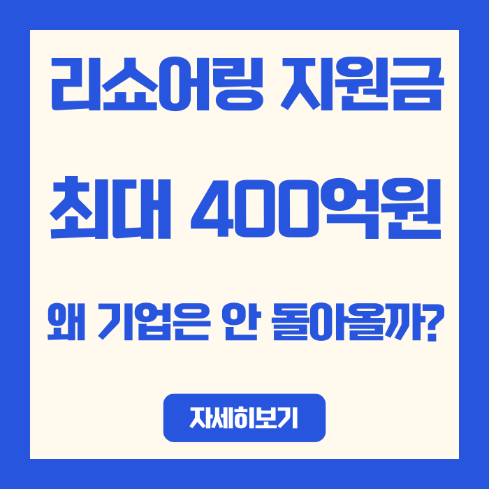  리쇼어링 지원금 최대 400억원, 왜 기업은 안 돌아올까?