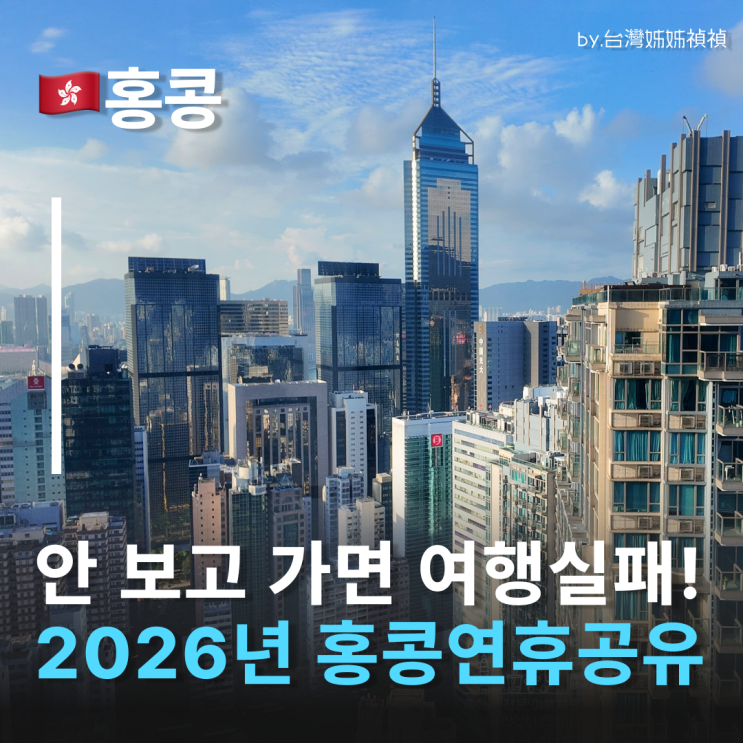  2026년홍콩휴일 이 때 가야 덜 붐빕니다 홍콩연휴 홍콩달력 홍콩휴일