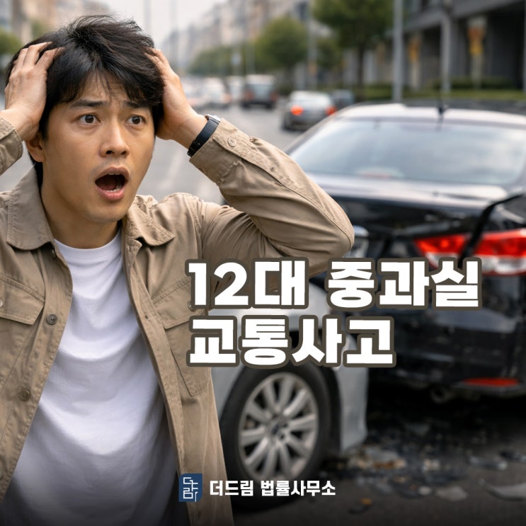  12대 중과실 교통사고 변호사 무조건 선임해야