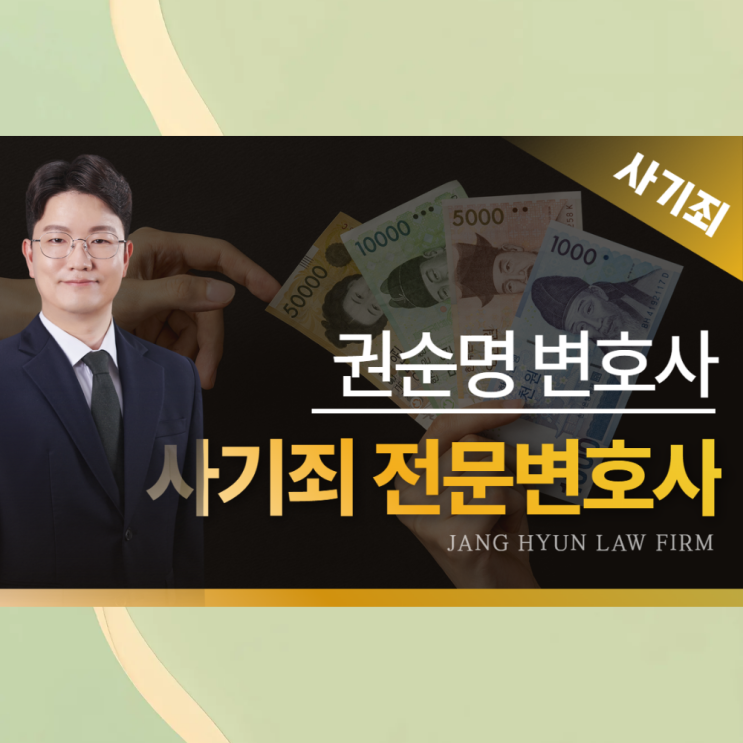  인천사기죄 형사재판 전문 권순명 변호사를 만나야 하는 이유 feat 법무법인 장현