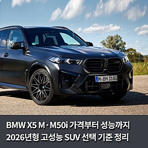 BMW X5 M·M50i 가격부터 성능까지, 2026년형 고성능 SUV 선택 기준 정리