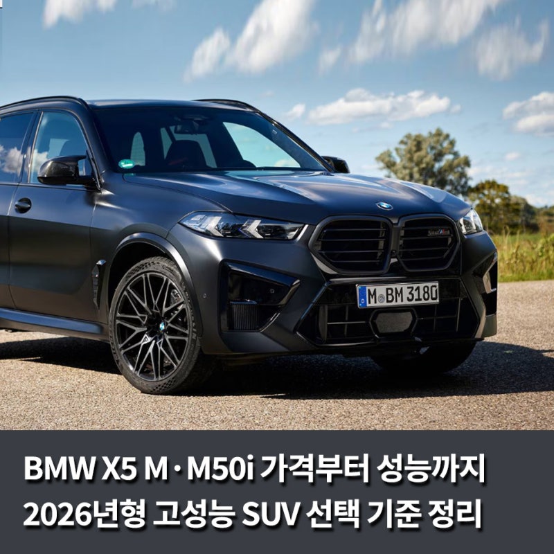 BMW X5 M·M50i 가격부터 성능까지, 2026년형 고성능 SUV 선택 기준 정리