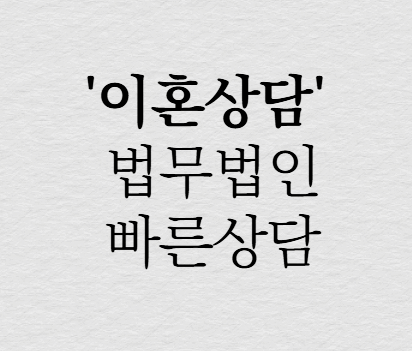  경기 양주 무료이혼상담 이혼전문상담