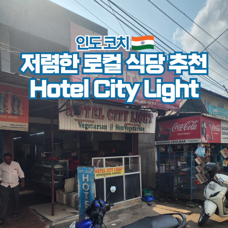  인도 여행 포트 코치 현지 로컬 맛집 Hotel City Light