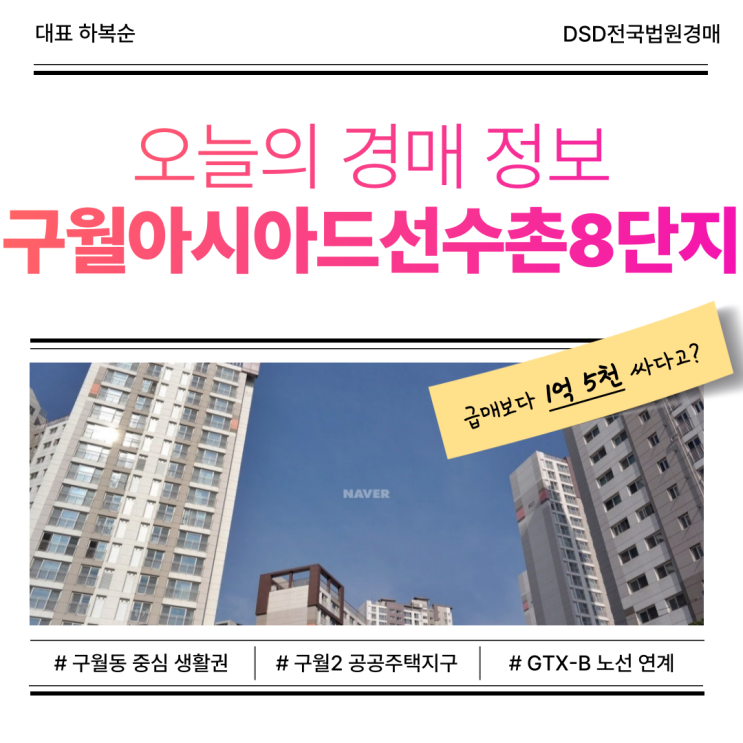  인천아파트매매 아닌 경매, 구월아시아드선수촌8단지