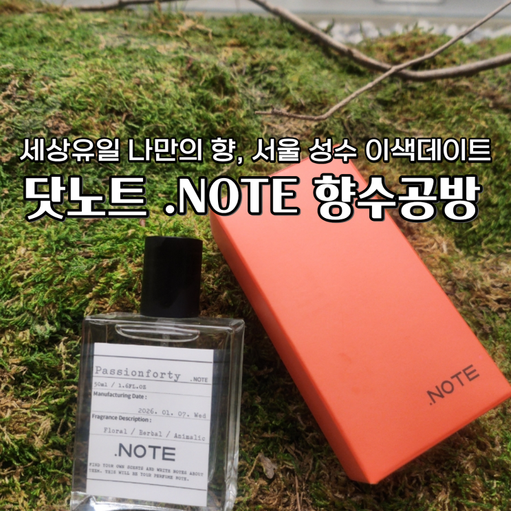  서울 성수 향수공방 닷노트 세상 유일 나만의 향수 만들기 이색 데이트