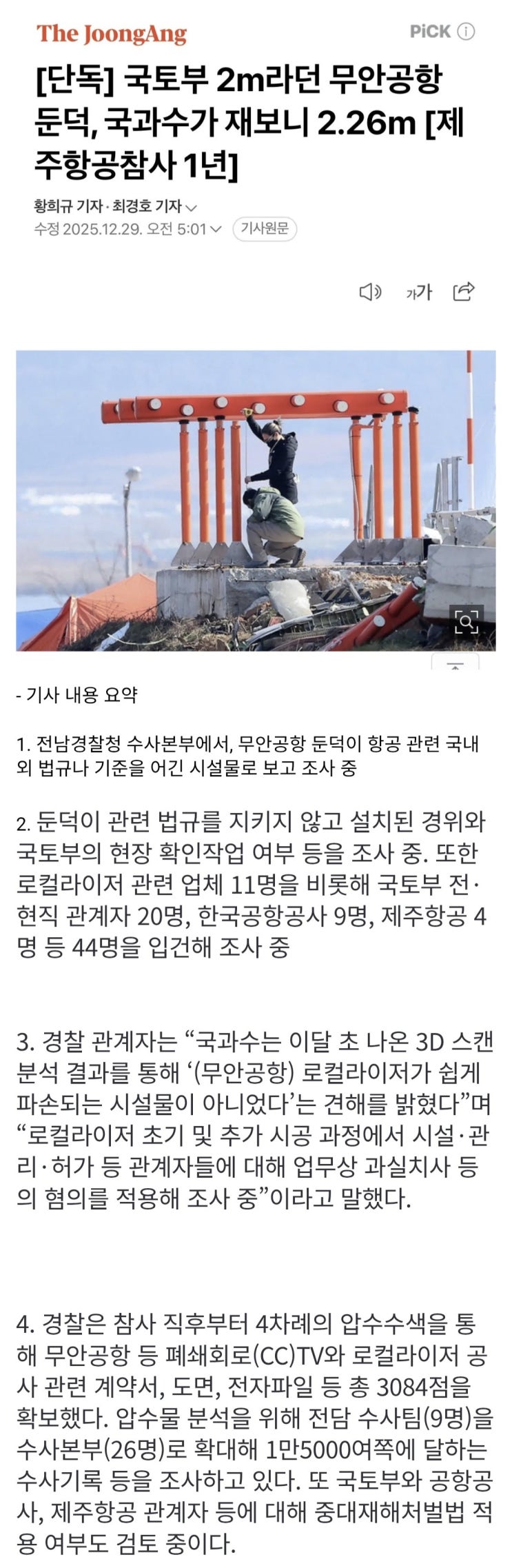  국토부 2m라던 무안공항 둔덕, 국과수 재보니 2.26m이다?