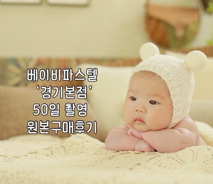  베이비파스텔 경기본점 50일촬영 사진 후기 (계약️)