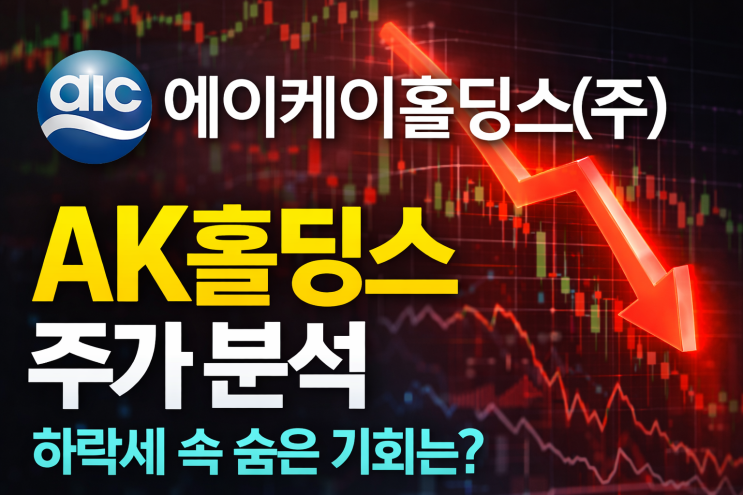  AK홀딩스 주가 분석: 하락세 속 숨은 기회는?