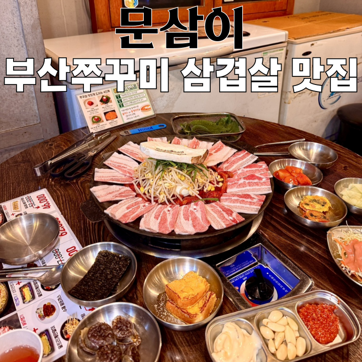  수영역 회식 맛집 문삼이 : 부산 쭈꾸미 삼겹살 맛집 [부산 수영]