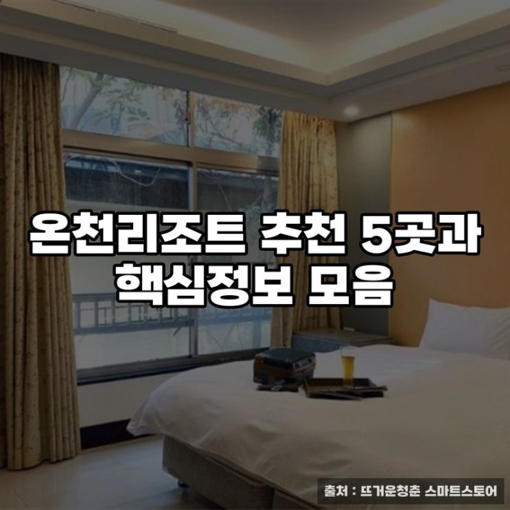  온천리조트 추천 5곳과 핵심정보 모음
