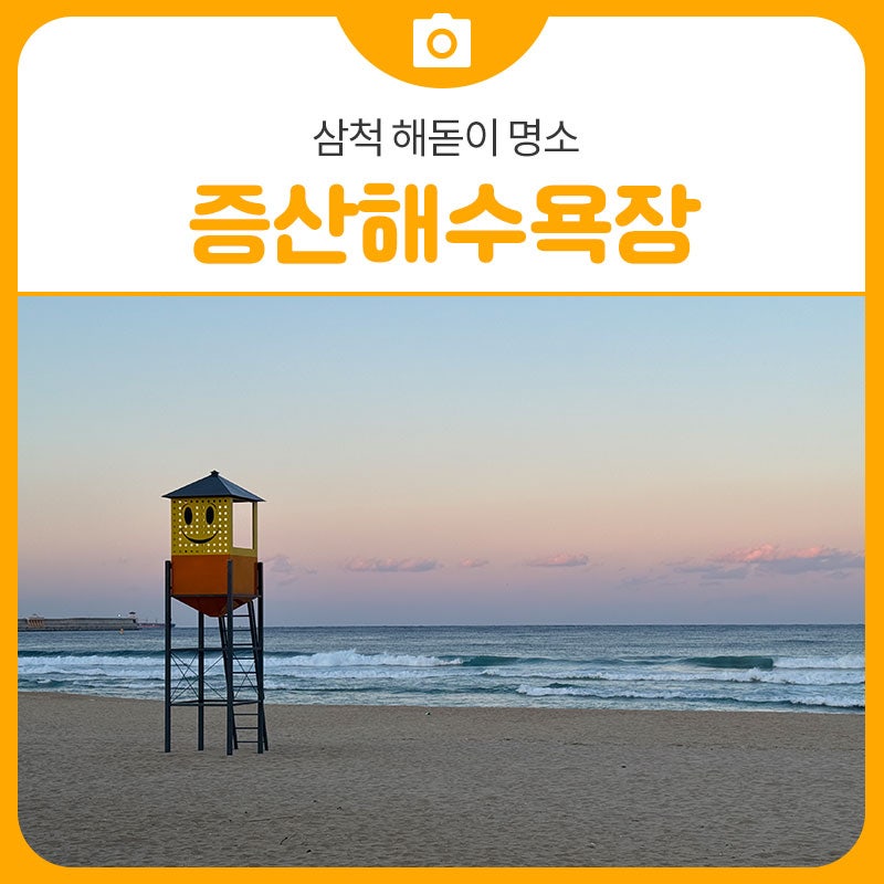 삼척 해돋이 명소 증산해수욕장 | 삼척 가볼만한곳