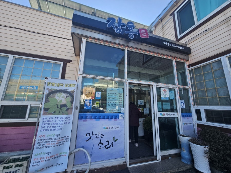 장흥애 돌솥밥&삼계탕 사진 1