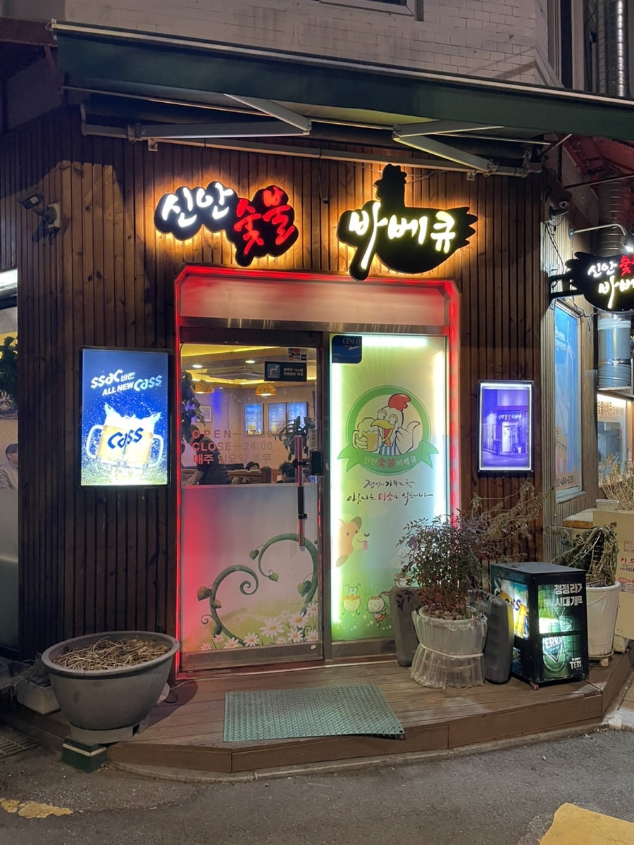 신안숯불바베큐 사진 1